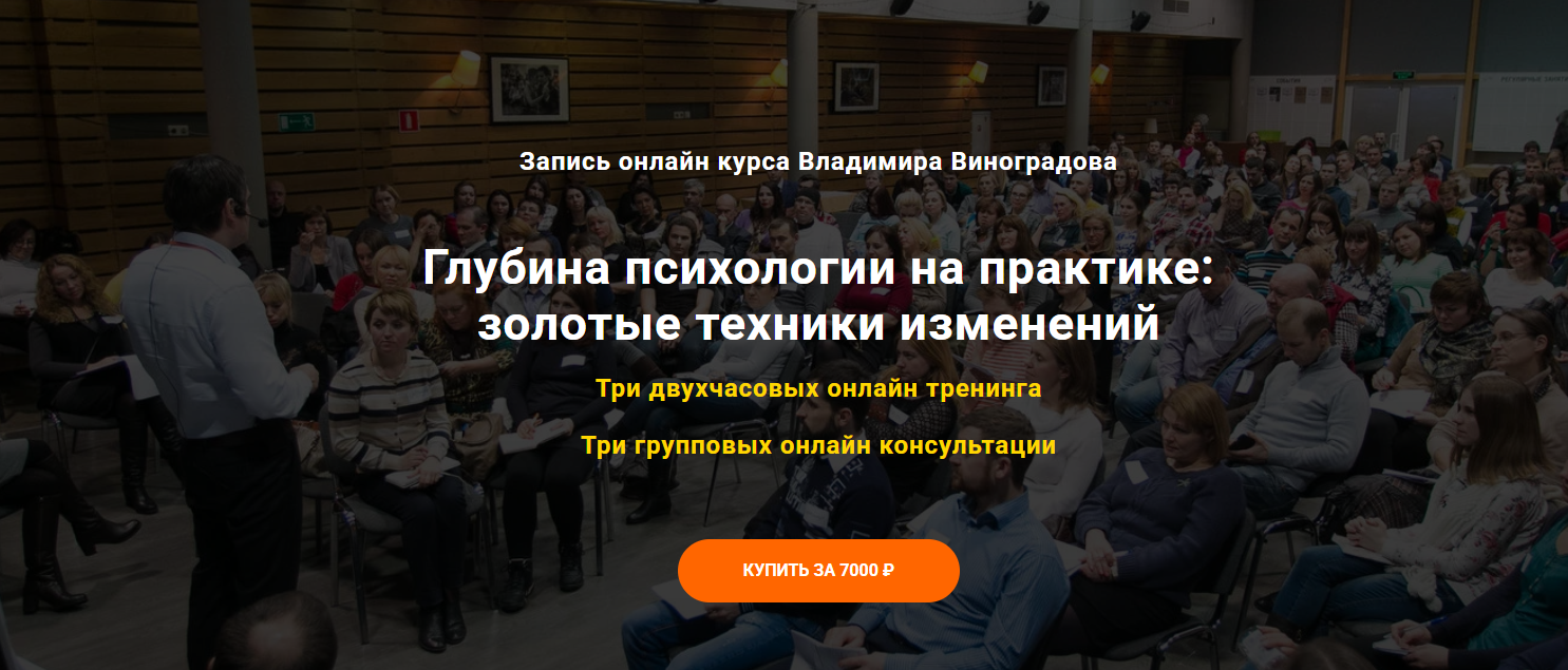 [Владимир Виноградов] Глубина психологии на практике: золотые техники изменений (2025)