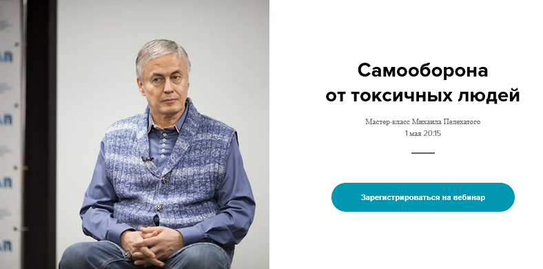 [Михаил Пелехатый] [Институт Современного НЛП] Самооборона от токсичных людей (2025)