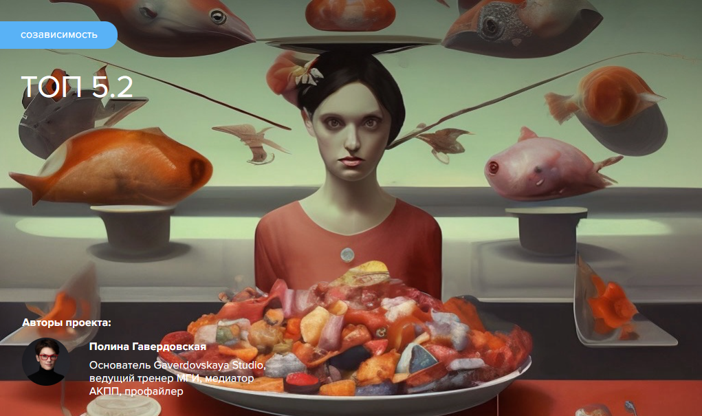 [Gaverdovskaya Studio] Полина Гавердовская ― Созависимость: Топ 5.2 (2024)