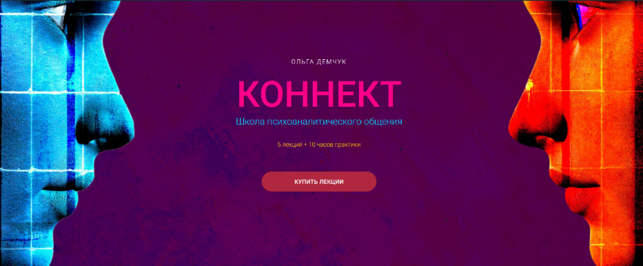 [Ольга Демчук] Коннект. Школа психоаналитического общения (2025)