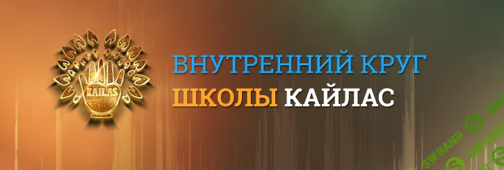 [Кайлас] Шум защита от любого энергетического влияния на человека (шум) (2023)