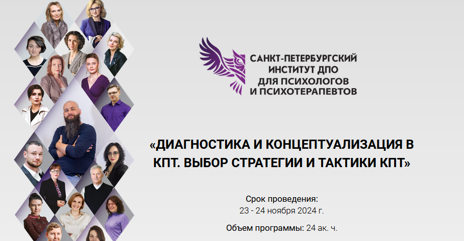 [СПб ИДПО] Диагностика и концептуализация в КПТ. Выбор стратегии и тактики КПТ. Модуль 3 (2024)