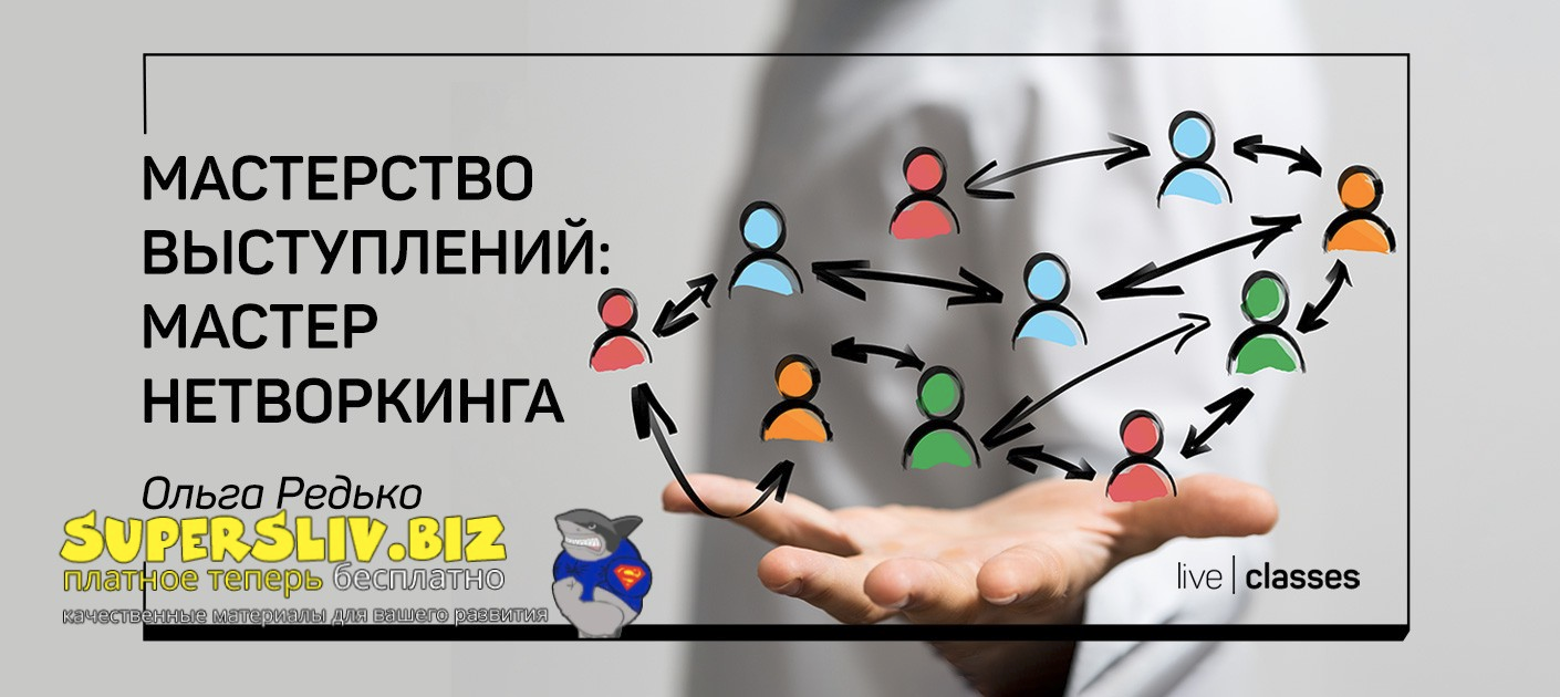 [liveclasses] Ольга Редько ― Мастерство выступлений: мастер нетворкинга (2022)