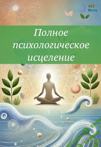 [Ast Nova] Полное психологическое исцеление (2024)