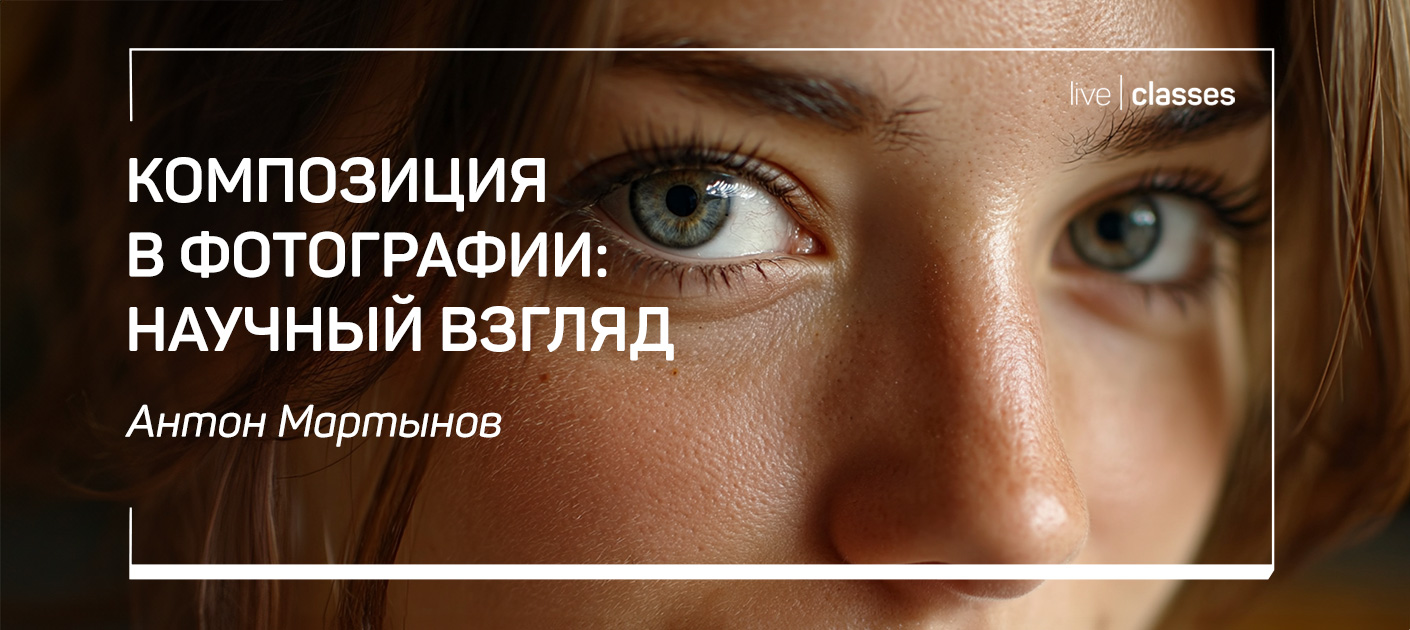 [liveclasses] Антон Мартынов ― Композиция в фотографии: научный взгляд (2025)