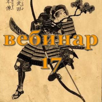 [Александр Югай] Практический Ци Мень 17 (Эксклюзивный вебинар)