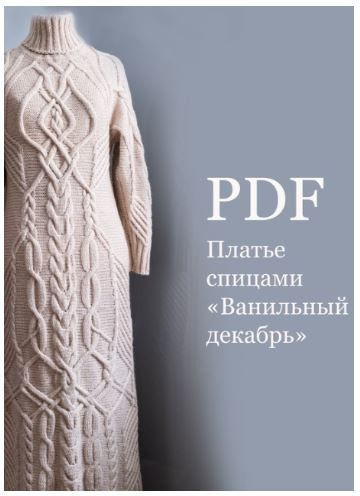 [Ольга Барсукова] Платье спицами «Ванильный декабрь» (2024)