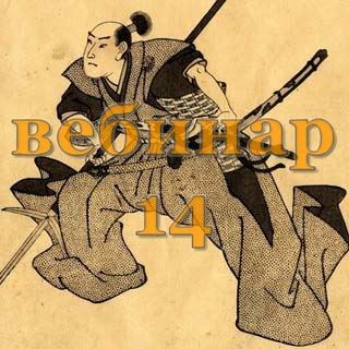 [Александр Югай] Практический Ци Мень 14 (Эксклюзивный вебинар)