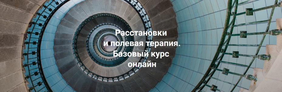 [Елена Веселаго] Расстановки и полевая терапия. Базовый курс. Тариф Только теория (2024)