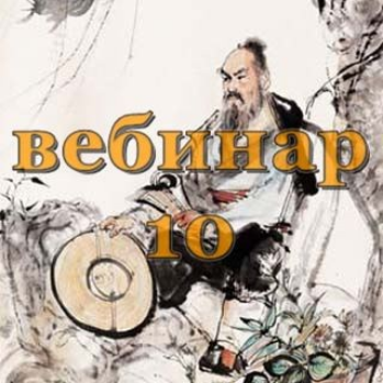 [Александр Югай] Практический Ци Мень 10 (Эксклюзивный вебинар)