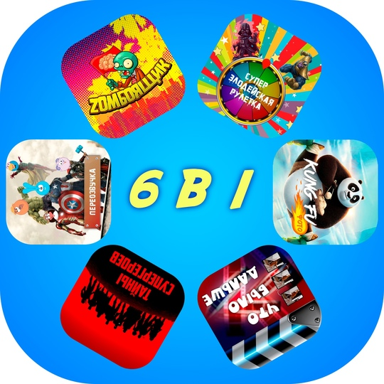 [Своя кухня] Набор детских программ для проведения праздника 6 в 1 (2025)