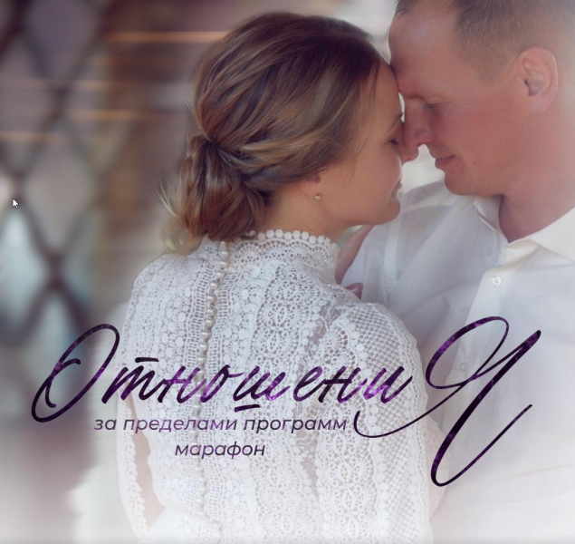 [Access Consciousness] Дарья Хэнсон ― Марафон «Отношения за пределами программ» (2025)