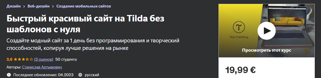 [Udemy] Станислав Артымович - Быстрый красивый сайт на Tilda без шаблонов с нуля (2023)