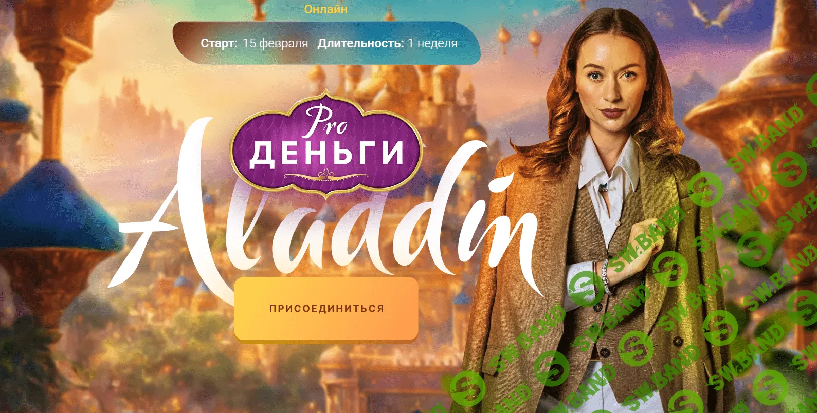 [Марина Кульпина] PRO деньги - Аладдин (2024)