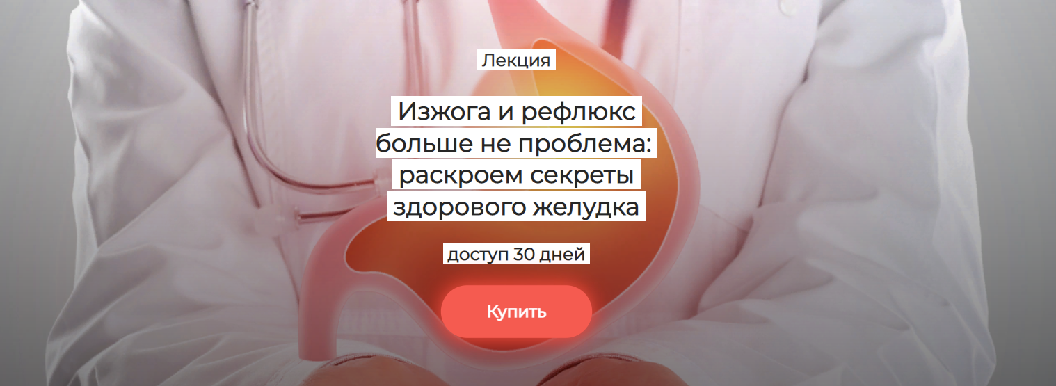 [Humberto 2.0] Изжога и рефлюкс больше не проблема: раскроем секреты здорового желудка (2025)