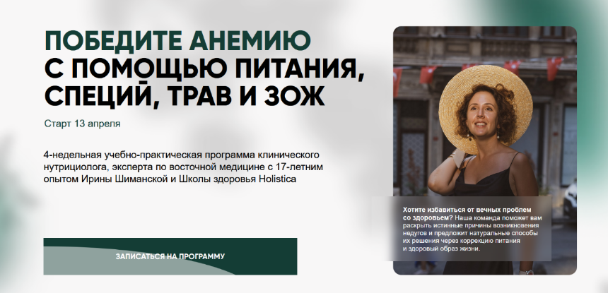 [Ирина Шиманская] Победите анемию с помощью питания, специй, трав и ЗОЖ. Тариф Общий (2025)