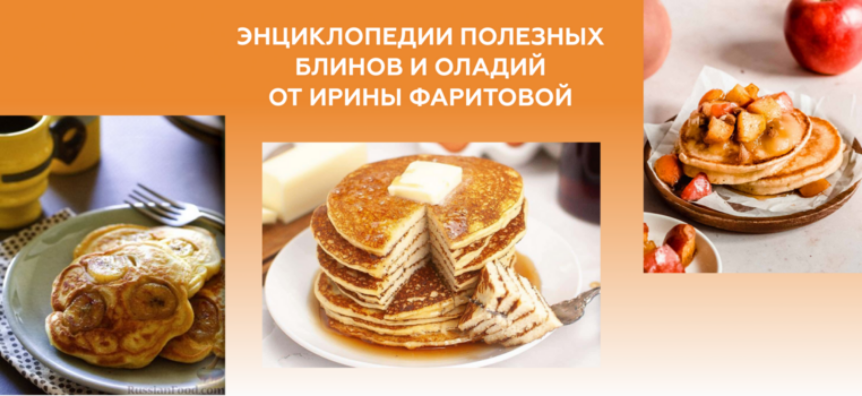 [Ирина Фаритова] Энциклопедия полезных блинов и оладий (2025)