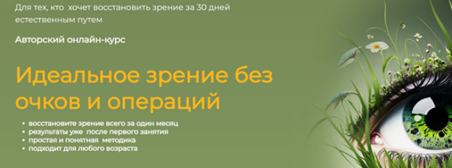 [Сергей Демин] Идеальное зрение без очков и операций. Тариф Продвинутый (2025)