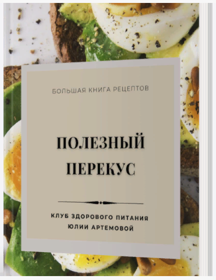 [МАН] Полезный перекус (2024)