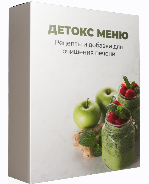 [Международная Академия Нутрициологии] Детокс-меню. Рецепты и добавки для очищения печени (2024)