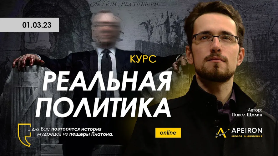 [Павел Щелин] [Apeiron] Реальная политика. Занятие 1 (2023)