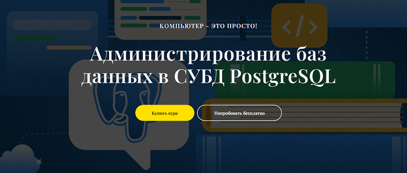 [Виктор Черемных] [it-black] Администрирование баз данных в СУБД PostgreSQL (2024)