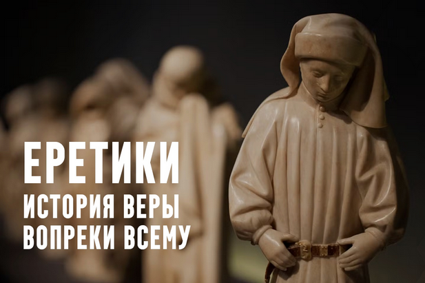 [Константин Михайлов] Еретики. Лекция 1. Зороастризм: ключ от всех религий (2025)