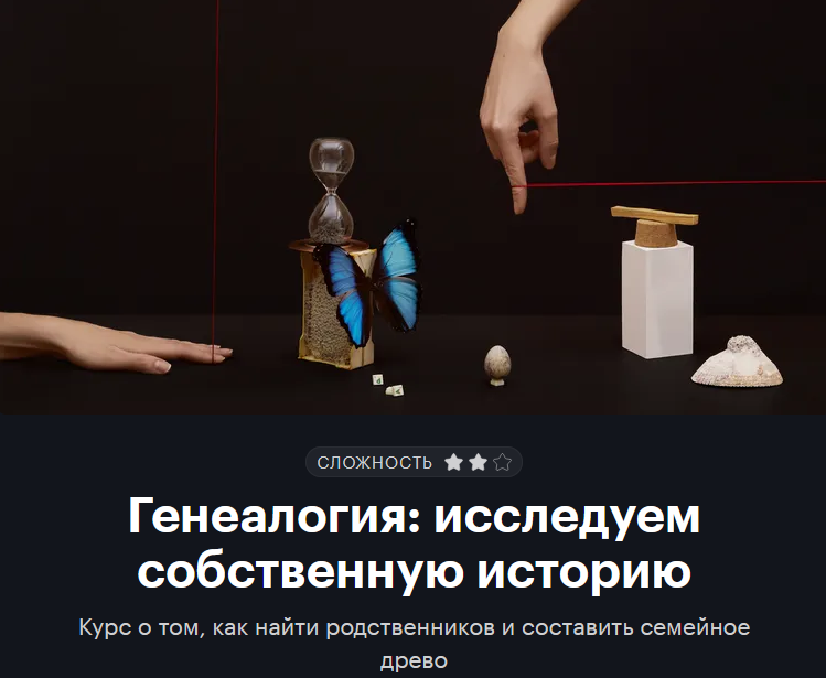 [Т—Ж] [journal.tinkoff.ru] Генеалогия: исследуем собственную историю (2022)