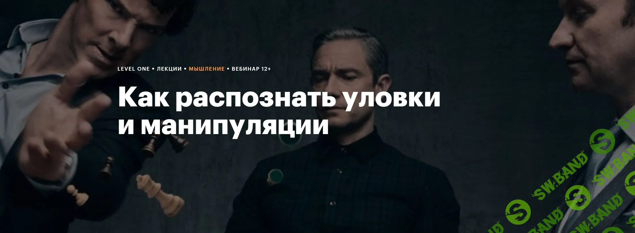 [Level One] Как распознать уловки и манипуляции (2023)