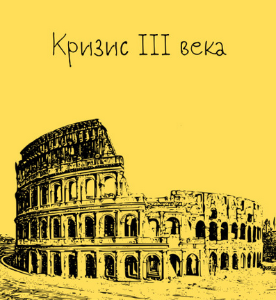 [Константин Михайлов] Древний Рим. Кризис III века. Лекция 9 (2025)