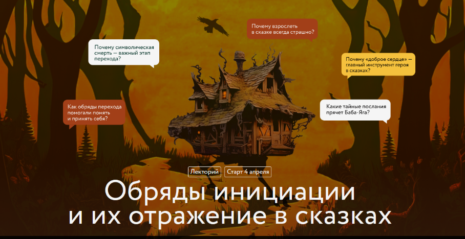 [Варвара Добровольская] Обряды инициации и их отражение в сказках. Лекция 2 (2025)