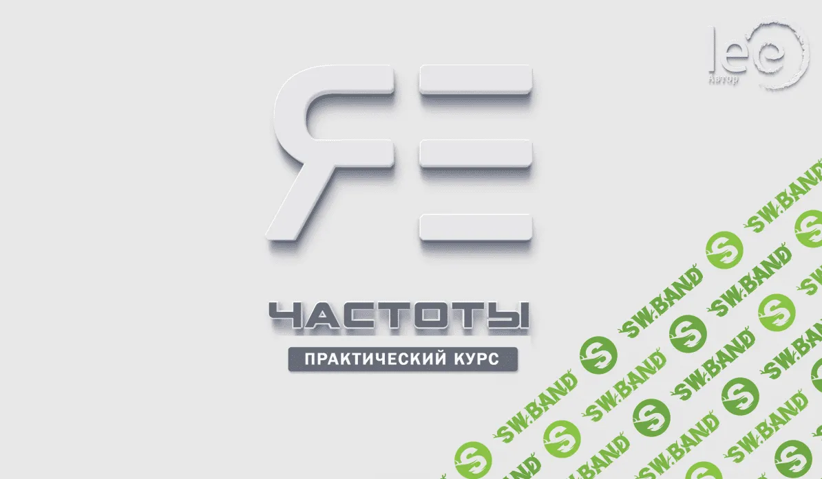 [Lee] Частоты Я Есть (2023)