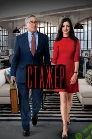 [Анжелика Артемьева] Разбор фильма Стажер (2023)