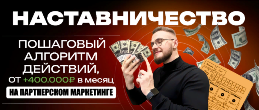 [Александр Кравс] Наставничество. Пошаговый алгоритм действий, от 400 т.р в месяц на партнерском маркетинге (2024)