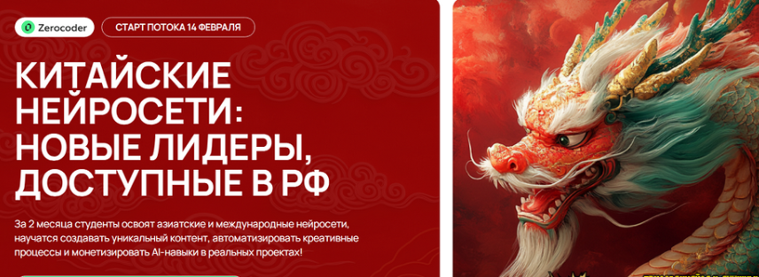 [Кирилл Пшинник] [Zerocoder] Китайские нейросети: новые лидеры, доступные в РФ (2025)