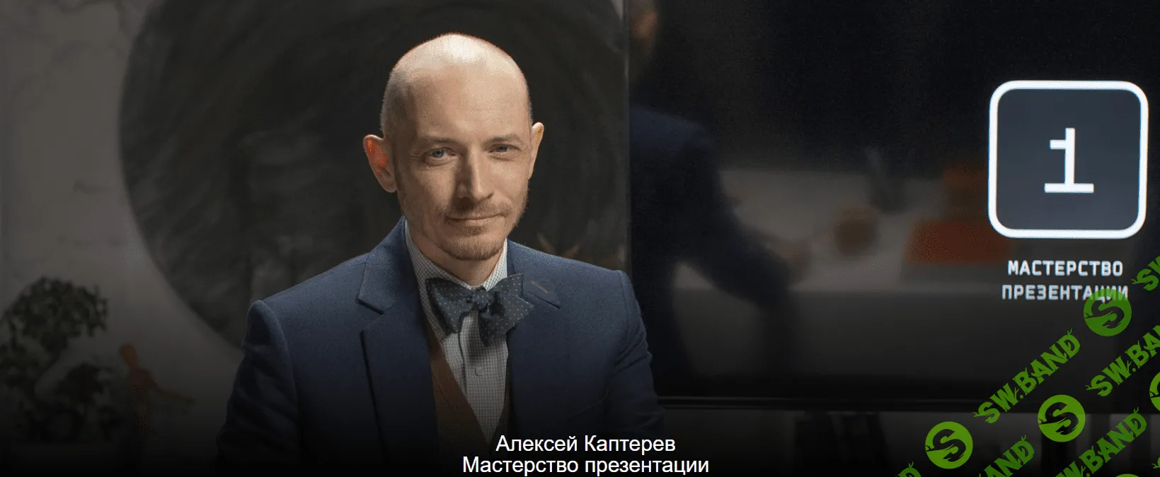 [Алексей Каптерев] Мастерство презентации (2023)