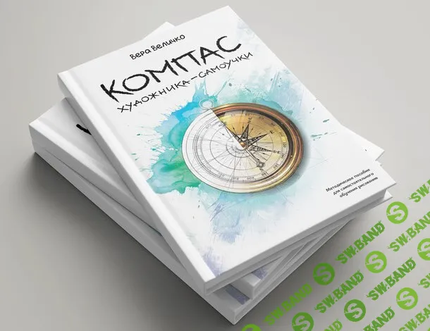 [Вера Величко] Компас художника-самоучки (2023)