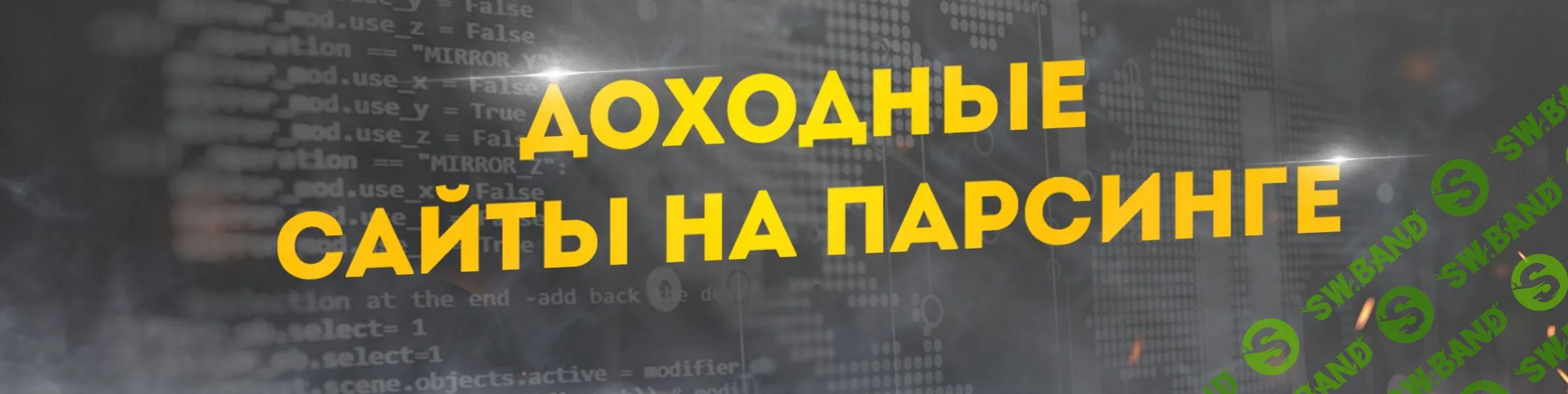 [Кирилл Рамирас] Создание доходных сайтов на парсинге с минимальными вложениями (2023)