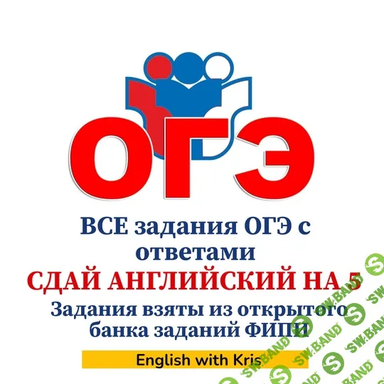 [Кристина Терентьева] Сдай английский на 5! Все задания ОГЭ с ответами. (2024)