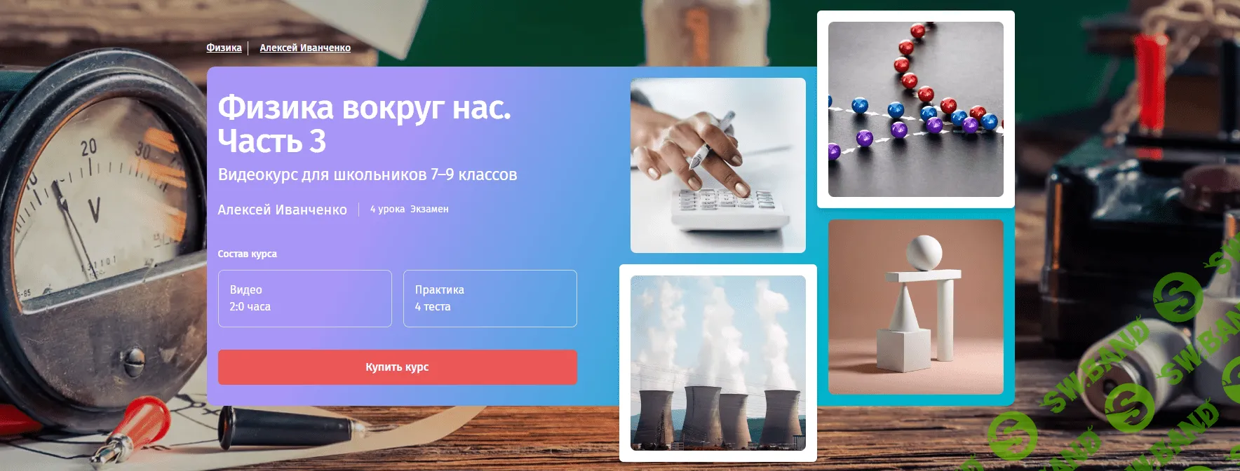 [Прямая речь] Физика с Алексеем Иванченко. 7-9 класс. Часть 3 (2023)