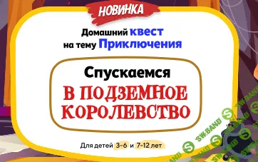 [НИИ Эврика] Домашний Квест «Спускаемся в Подземное королевство» для детей 3-6 лет (2025)
