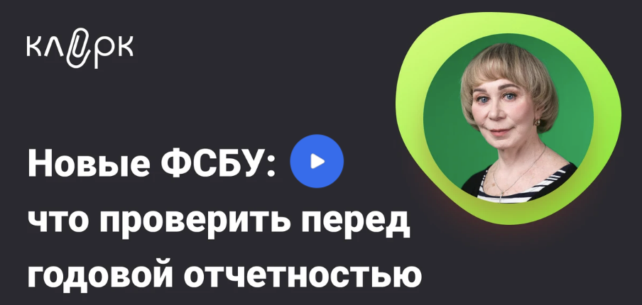 [Вера Сокуренко] [klerk] Новые ФСБУ: что проверить перед годовой отчетностью (2025)