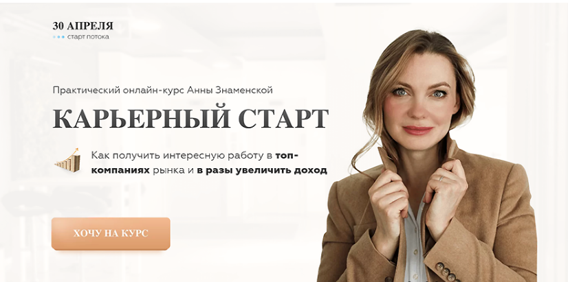 [Анна Знаменская] Карьерный старт 7.0. Тариф с куратором (2022)