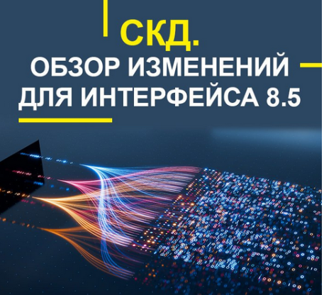 [Учебный центр №1] СКД. Обзор изменений для интерфейса 8.5 (2025)