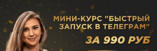 [Екатерина Пиотровская] [Golden Minds] Быстрый Запуск в Телеграм (2023)
