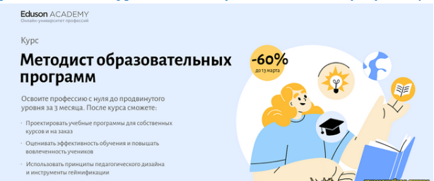 [Сергей Журихин, Мария Баженова] [Eduson Academy] Методист образовательных программ (2025)