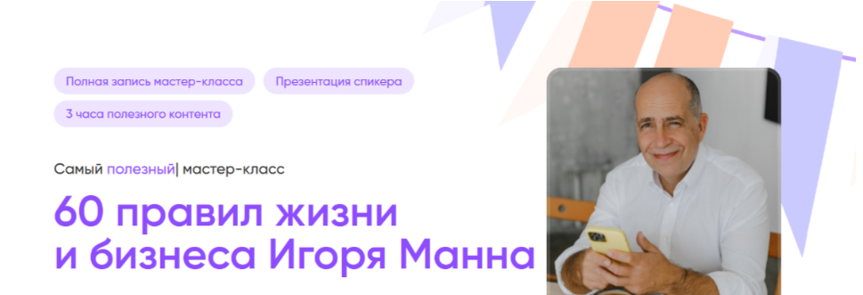 [Игорь Манн] 60 правил жизни и бизнеса Игоря Манна. Тариф Онлайн (2025)