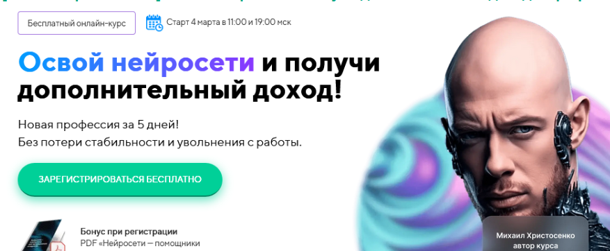 [Михаил Христосенко] Освой нейросети и получи дополнительный доход. Тариф VIP (2025)