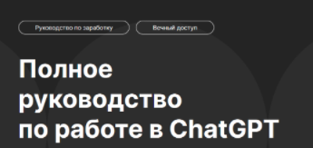 [DeepHub] Полное руководство по работе в ChatGPT (2023)