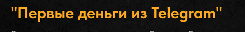 [Дмитрий Батухтин] Первые деньги из Telegram (2025)